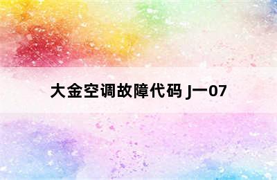 大金空调故障代码 J一07